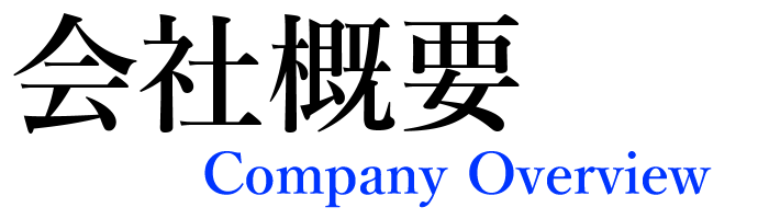 会社概要