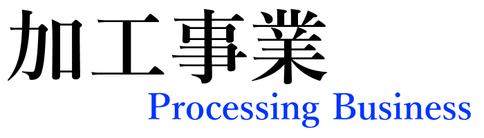 加工事業